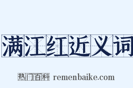 满江红近义词是什么意思的图片